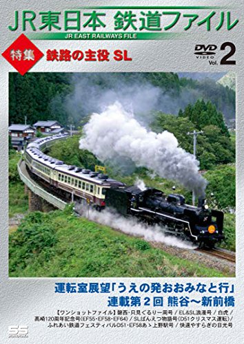 【中古】JR東日本鉄道ファイル Vol.2 特集:鉄路の主役 SL 運転室展望「うえの発おおみなと行」連載第2回 熊谷~新前橋/ワンショットファイル [DVD]