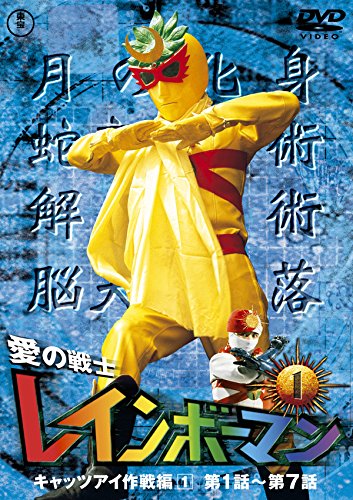 【中古】愛の戦士レインボーマンVOL.1 [DVD]
