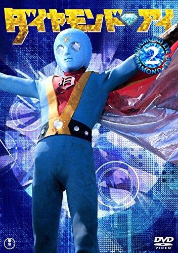 【中古】ダイヤモンド・アイVOL.2 [DVD]