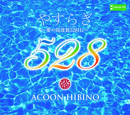 【中古】やすらぎ~愛の周波数528Hz~