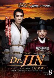 【中古】Dr.JIN 完全版 Vol.8(第15話 第16話) [レンタル落ち]