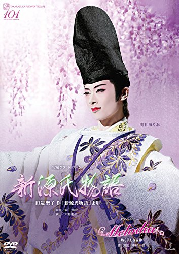 【中古】花組宝塚大劇場公演 宝塚グランド・ロマン『新源氏物語』/グランド・レビュー『Melodia&mdash;熱く美しき旋律&mdash;』 [DVD]｜ドリエム店