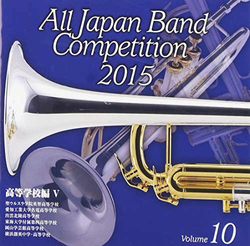 【中古】全日本吹奏楽コンクール2015 Vol.10 高等学校編V