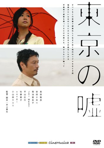 【中古】東京の嘘 [DVD]
