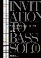【中古】カタチで覚えるベース・ソロ [DVD]