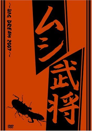【中古】ムシ武将 ~BIG DREAM 2007~ [DVD]