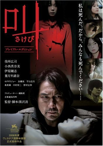 【中古】叫 プレミアム・エディション [DVD]