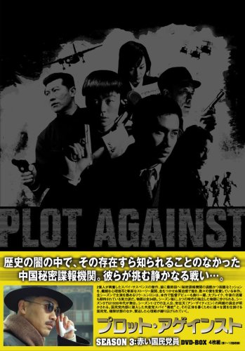 【中古】プロット・アゲインスト シーズン3-赤い国民党員 DVD-BOX