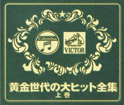 【中古】黄金世代の大ヒット全集 上巻