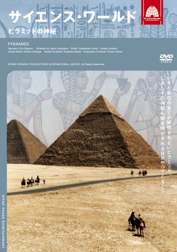 【中古】サイエンス・ワールド ピラミッドの神秘 [DVD]