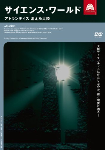 【中古】サイエンス・ワールド アトランティス 消えた大陸 [DVD]