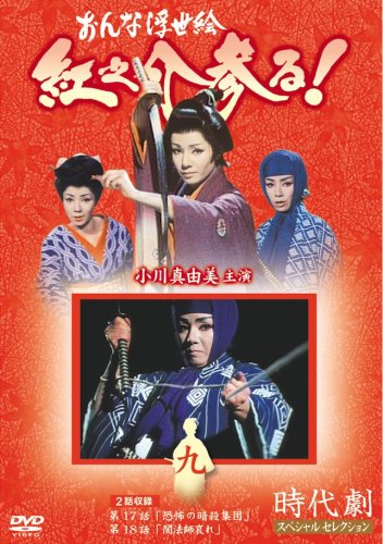 【中古】おんな浮世絵 紅之介参る! 9 [DVD]