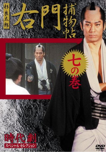 【中古】右門捕物帳 7 [DVD]｜ドリエム店