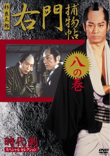 【中古】右門捕物帳 8 [DVD]