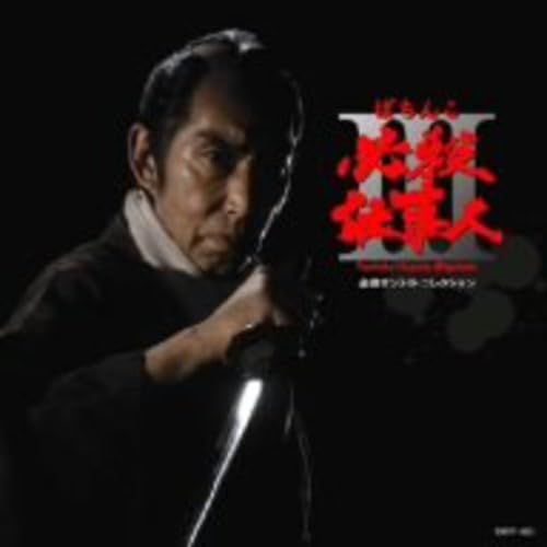 【中古】必殺サントラ・コレクション ぱちんこ必殺仕事人III