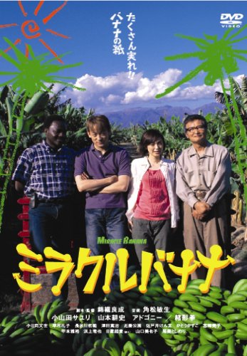 【中古】ミラクルバナナ [DVD]