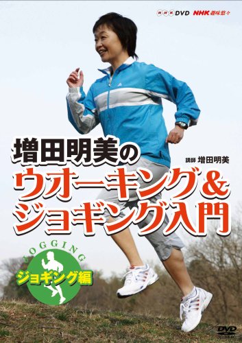【中古】NHK趣味悠々増田明美のウオーキング&ジョギング入門 ジョギング編 [DVD]