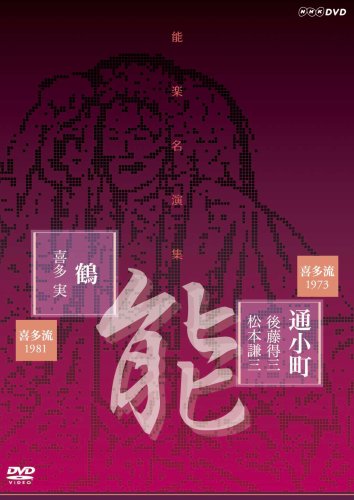 【中古】能楽名演集 能「通小町」喜多流 後藤得三 松本謙三 能「鶴」喜多流 喜多実 [DVD]