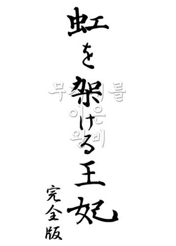 【中古】虹を架ける王妃 ~朝鮮王朝最後の皇太子と方子妃の物語~ 完全版 [DVD]｜ドリエム店