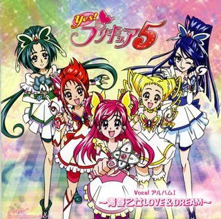 【中古】Yes!プリキュア5 ボーカルアルバム1~青春乙女LOVE&DREAM~