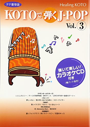 【中古】ヒーリングKOTO KOTOで弾くJ-POP 3｜ドリエム店