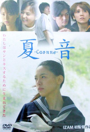 【中古】夏音-Caonne- [DVD]｜ドリエム店