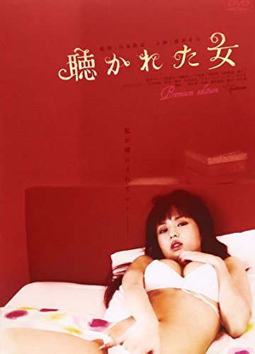 【中古】聴かれた女 [DVD]