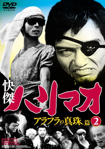 【中古】快傑ハリマオ アラフラの真珠篇 Disc2 [DVD] TVH-010