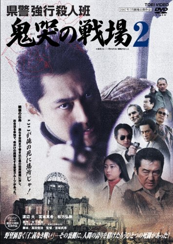 【中古】県警強行殺人班 鬼哭の戦場2 [DVD] 6,886円