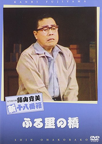 【中古】松竹新喜劇 藤山寛美 ふる里の橋 [DVD]