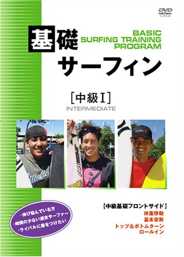 【中古】基礎サーフィン 中級 [DVD]｜ドリエム店 7,480円