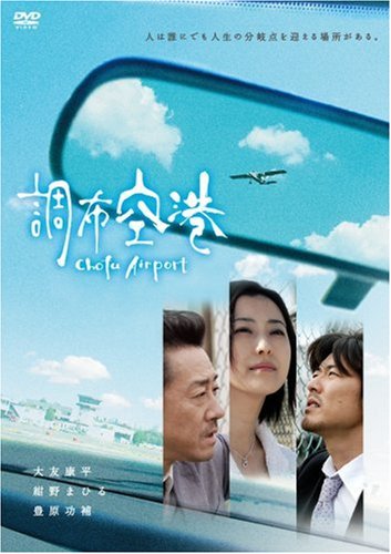【中古】調布空港 [DVD]