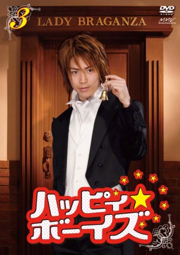 【中古】ハッピィ★ボーイズ 第3巻 [DVD]