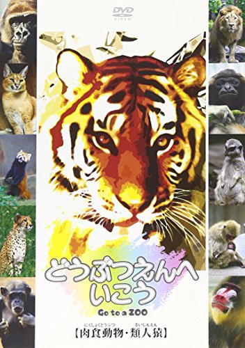 【中古】どうぶつえんへいこう【肉食動物・類人猿】 [DVD] 9,950円