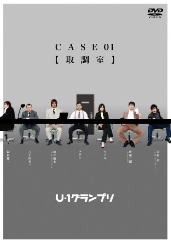 【中古】U-1グランプリ CASE01『取調室』 [DVD]