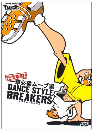 【中古】ダンス・スタイル・ブレイカーズ 完全攻略!一撃必殺ムーブ編 [DVD]