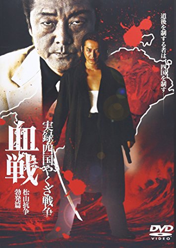 【中古】実録・四国やくざ戦争血戦 〔松山抗争勃発篇〕 [DVD]