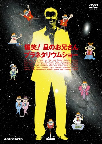 【中古】爆笑!星のお兄さんプラネタリウムショー [DVD]｜ドリエム店