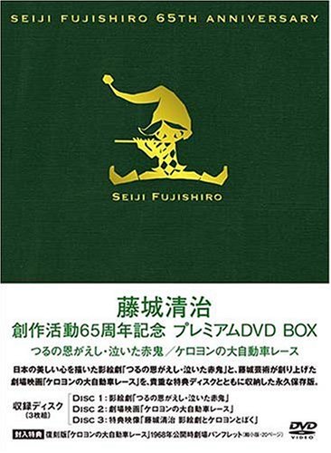 【中古】藤城清治 創作活動 65周年記念プレミアムDVD BOX~つるの恩がえし・泣いた赤鬼・ケロヨンの大自動車レース~