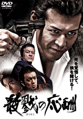 【中古】殺戮の応酬 [DVD]