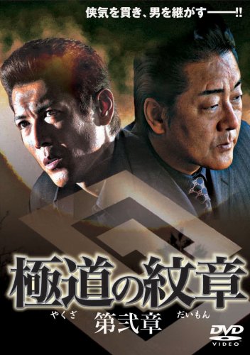 【中古】極道の紋章 [2] [DVD]