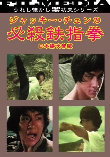 【中古】ジャッキー・チェンの必殺鉄指拳 [DVD]