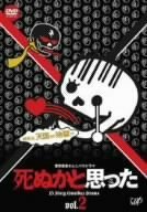【中古】死ぬかと思った Vol.2 [DVD]