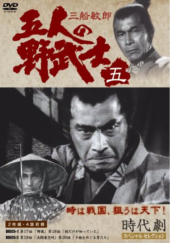 【中古】五人の野武士 5 [DVD]