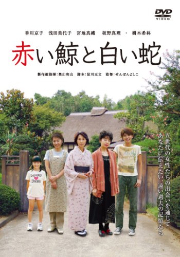 【中古】赤い鯨と白い蛇 [DVD]