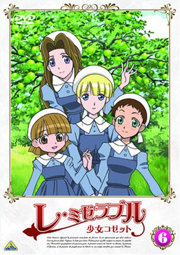 【中古】レ・ミゼラブル 少女コゼット (6 ) [DVD]