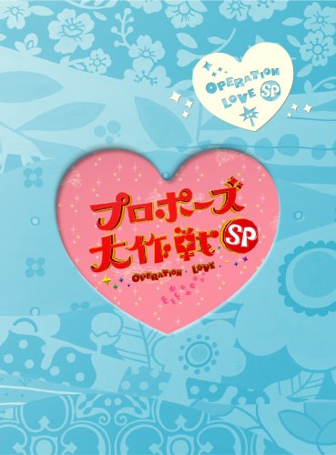 【中古】プロポーズ大作戦 スペシャル (2枚組) [DVD]