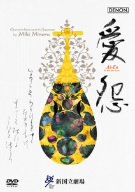 【中古】三木稔:歌劇《愛怨》全曲 [DVD]