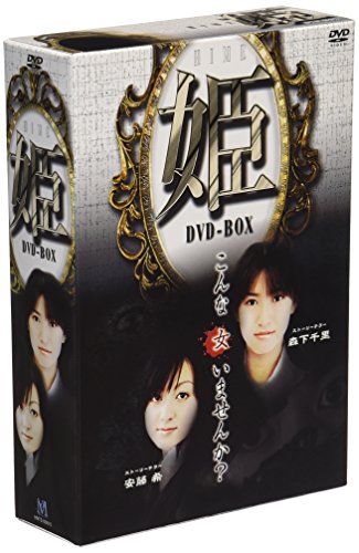 【中古】姫-HIME- DVD-BOX｜ドリエム店
