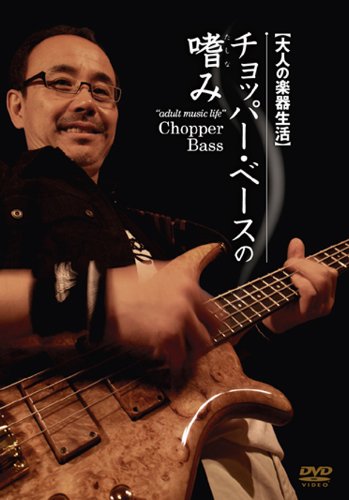 【中古】チョッパーベースの嗜み [DVD]｜ドリエム店